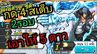 Onepiece bounty rush สุ่มกาชา คุซัน #Punkhazard#3 กดหมด 4 สเต็บ2รอบ เอาให้5ดาว 🔥🔥🔥🔥