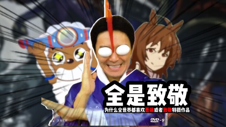 为什么全世界都在搞特摄致敬？