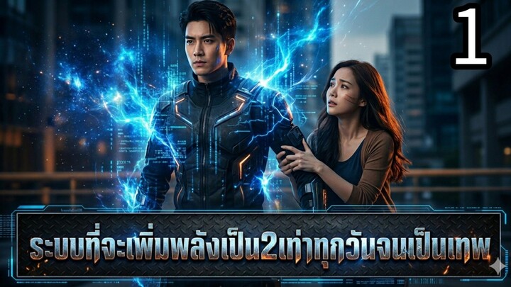 ส่วนที่1 พระเอกมีระบบที่จะเพิ่มพลังเป็น2เท่าทุกวันเเละนางเอกพยายามจะท้องกับพระเอก