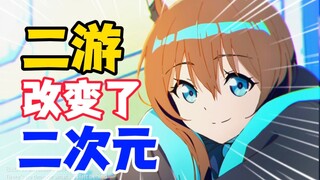 二游的发展历史是怎样的？二游如何改变二次元？一个视频告诉你！