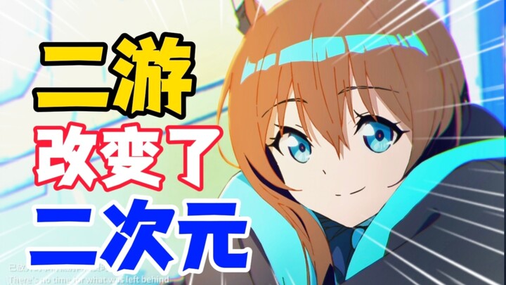 二游的发展历史是怎样的？二游如何改变二次元？一个视频告诉你！