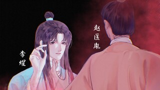 【囍】胤煜/史同手书