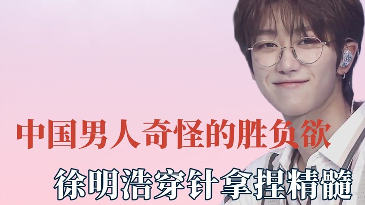 来自中国人变态的胜负欲，徐明浩精准拿捏