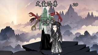 《大爱仙尊》第四卷第二十集：此行东海