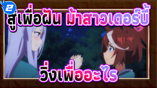 สู้เพื่อฝัน ม้าสาวเดอร์บี้|คุณวิ่งเพื่ออะไร_2