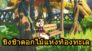 ชิงช้าดอกไม้แห่งท้องทะเล