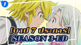 บาป 7 ประการ|[HD]Season 3-ED (เวอร์ชันเต็มกับคุณภาพเสียงที่ดีสุดฯ)_1