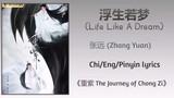 浮生若梦 (Life Like A Dream) - 张远 (Zhang Yuan)《重紫 The Journey of Chong Zi》
