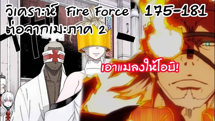 ผู้กองเบรินทรยศ!? - ย่อๆ หน่วยผจญคนไฟลุก 175-181