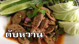 ตับหวาน Pork liver spicy salad