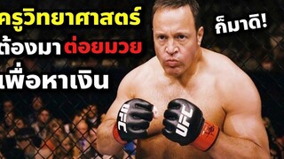 เมื่อครูวิทยาศาสตร์ ต้องขึ้นชก UFC เพื่อหาเงินช่วยโรงเรียน (สปอยหนัง) Here Come The Boom