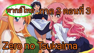 Zero no Tsukaima ภาค 3 ตอนที่ 3 พากย์ไทย