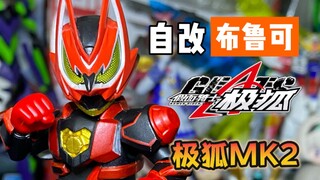 【辰华】霸牛，迎接boss的第二阶段吧！布鲁可自改 假面骑士极狐MK2