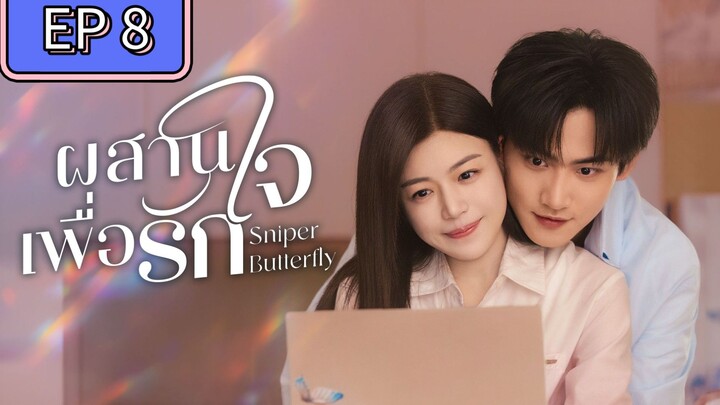 ผสานใจเพื่อรัก ตอนที่ 8