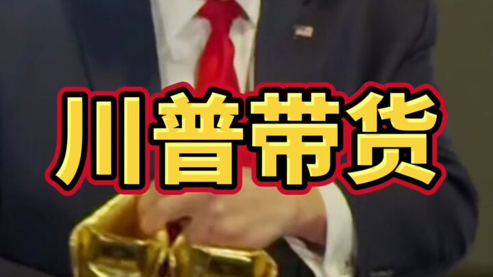 النجم الشهير في الفضاء ترامب بدأ يروّج للمنتجات.. فهل اشتريتُها أنا أيضًا؟