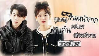 (เต็มเรื่อง) จับได้ว่าคู่หมั้นแอบกินกับชู้ในงานแต่ง เธอซบประธานหล่อรวยวางแผนศัลยกรรม
