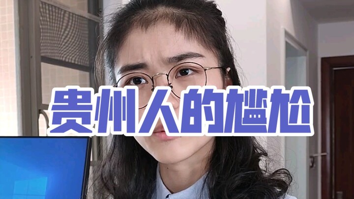 Dialect Jokes | The Awkwardness of Guizhou People