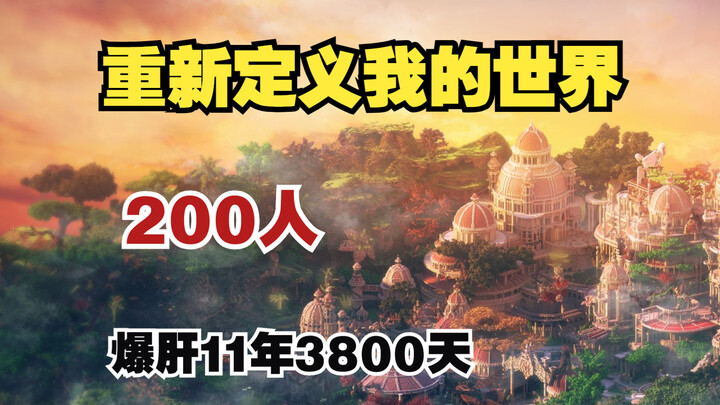 200头建筑师，爆肝3800天，上亿方块烧爆显卡，重新定义《我的世界》