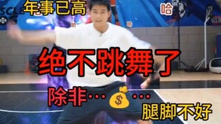 Su Xing: I'm old and my legs are not good, so I won't dance anymore! Unless... you know...