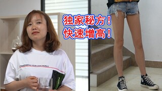 【C座802】内有详细干货！马小玲快速增高的秘诀，不看会后悔哦！