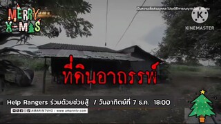 Help Rangers ร่วมด้วยช่วยสู้ กฏแห่งความตายกับที่ดินอาถรรพ์ วันอาทิตย์ที่ 7 ธ.ค. เวลา 18.00 น.