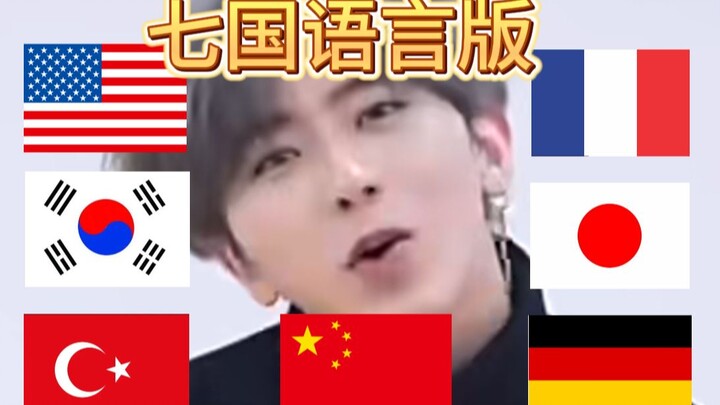 鸡你太美！七国语言版！