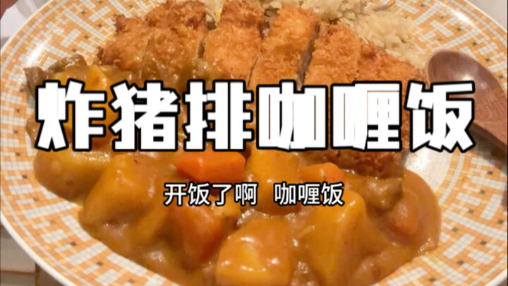 มื้อเย็นวันนี้จัดการด้วยข้าวแกงกะหรี่หมูทอดสักคำแล้วกัน