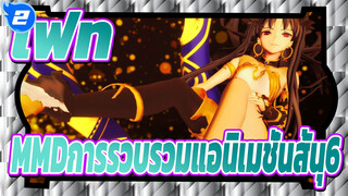 [เฟท/MMD]การรวบรวมแอนิเมชั่นสั้น6_2