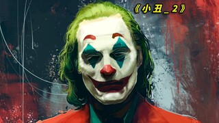 从未见过这么可怕的嗜血小丑