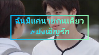 บังเอิญรัก