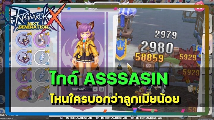 ROX | ไกด์แอส การอัพสกิล อัพสเตตัส ของสวมใส่ ใครบอกแอสลูกเมียน้อยตบปากกกกก