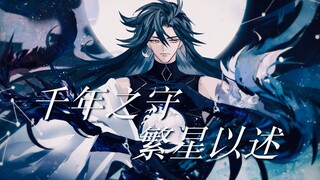 【阴阳师/荒中心/手书】千年之守  繁星以述