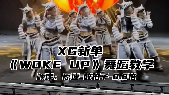 【Day】XG新单《WokeUp》舞蹈教学
