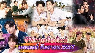 ซีรีส์วายใหม่ ออนแอร์ กันยายน นี้ | New Thai BL Sep 24