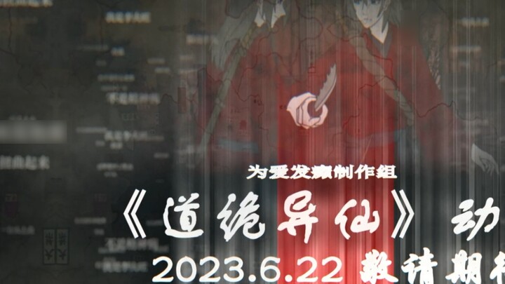 [For Love Crazy Animation Team] "Dao Wei Yi Xian" animation official trailer: 6.22 stay tuned