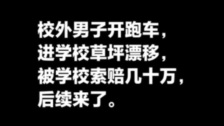 ชายนอกโรงเรียนขับรถสปอร์ตเข้ามาในโรงเรียนแล้วดริฟต์ ทำให้สนามหญ้าเสียหาย ถูกเรียกร้องค่าเสียหายหลายแ