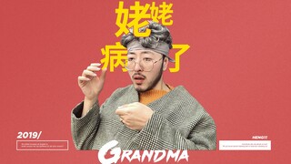 姥姥病了