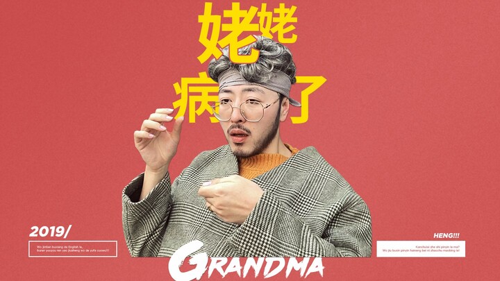 姥姥病了