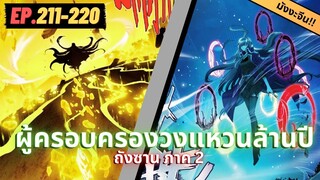 ตอนที่ 211-220 | สปอยมังงะจีน!! จอมยุทธ์ภูตถังซาน ภาค2