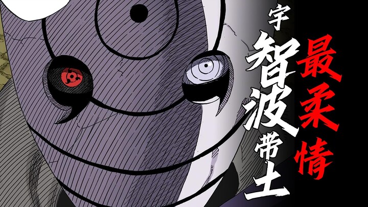 【宇智波带土传】是英雄？还是反派？用不一样的角度带你看懂！前篇