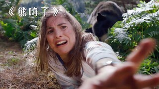 一家三口惨遭黑熊袭击，他们该如何绝处逢生？《熊嗨了》