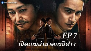 เปิดเกมล่าฆาตกรปีศาจ ตอนที่ 7
