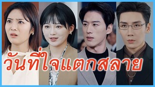 (พากษ์ไทย) (ชื่อไทย) นวรัตน์ สาวป่วยโรคมะเร็ง | วันที่ใจแตกสลาย | อย่ามาบอกรักในยามสายไป #ซีรี่ส์จีน