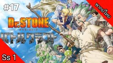 Dr.Stone Season 1 ด็อกเตอร์สโตน ภาค 1 ตอนที่ 17 พากย์ไทย