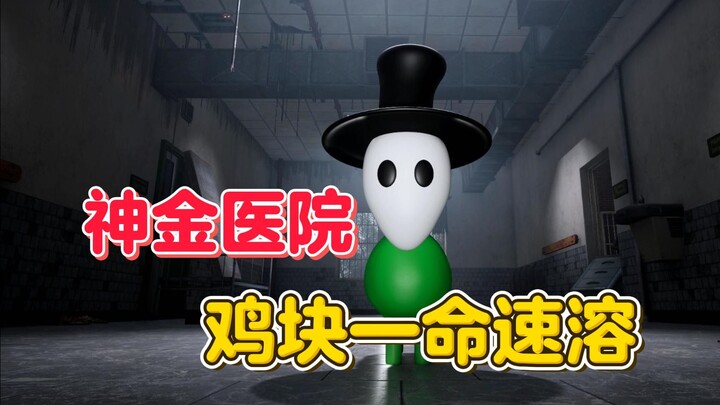 神金医院 鸡块一命速溶【第五人格】