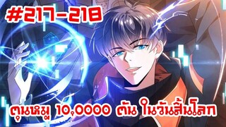 อ่านมังงะ | ตุนหมู 10,000 ตัน ในวันสิ้นโลก | ตอนที่ 217-218