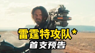 【中文】《雷霆特攻队*》首支预告：冬兵大战反派联盟