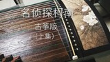 [Guzheng] Lagu tema Detektif Conan membuat si pembunuh menangis saat mendengarnya, Kazuo Ohno