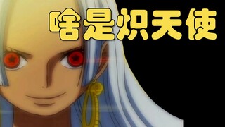 【阿旺】海贼王1059话分析！啥是炽天使！克比怎么办？王直又是谁？