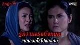 รู้ความจริงทั้งหมด แม่หลอกใช้ไปแก้แค้น | HIGHLIGHT เรือนร้อยรัก EP.09 | 16 เม.ย. 67 | one31